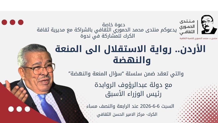 الروابدة في منتدى الحموري الثقافي السبت المقبل