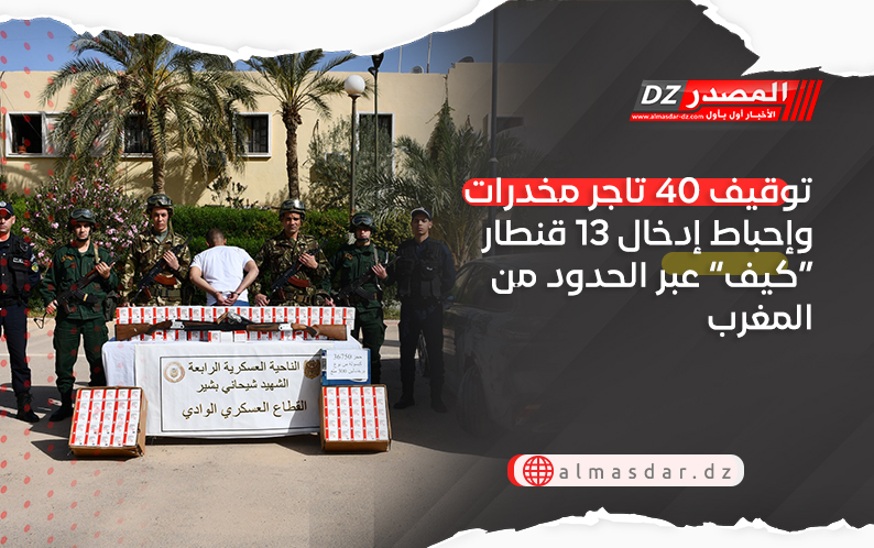 توقيف 40 تاجر مخدرات وإحباط إدخال 13 قنطار “كيف” عبر الحدود من المغرب