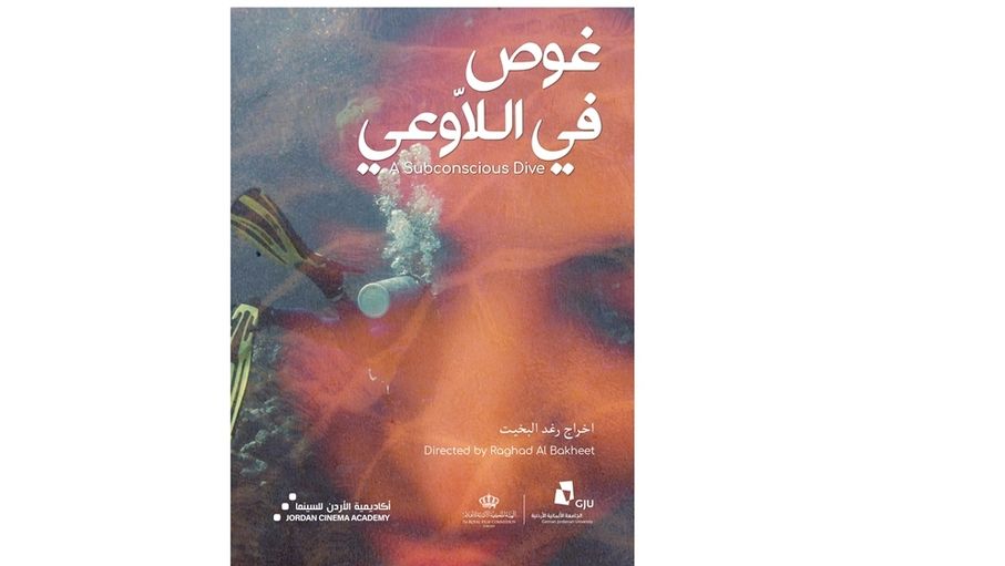 «غوص في اللاوعي» يمثل الأردن في نصف نهائي جوائز أكاديمية الطلبة