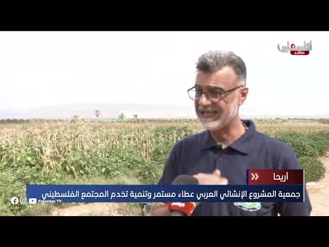 جمعية المشروع الإنشائي العربي عطاء مستمر وتنمية تخدم المجتمع