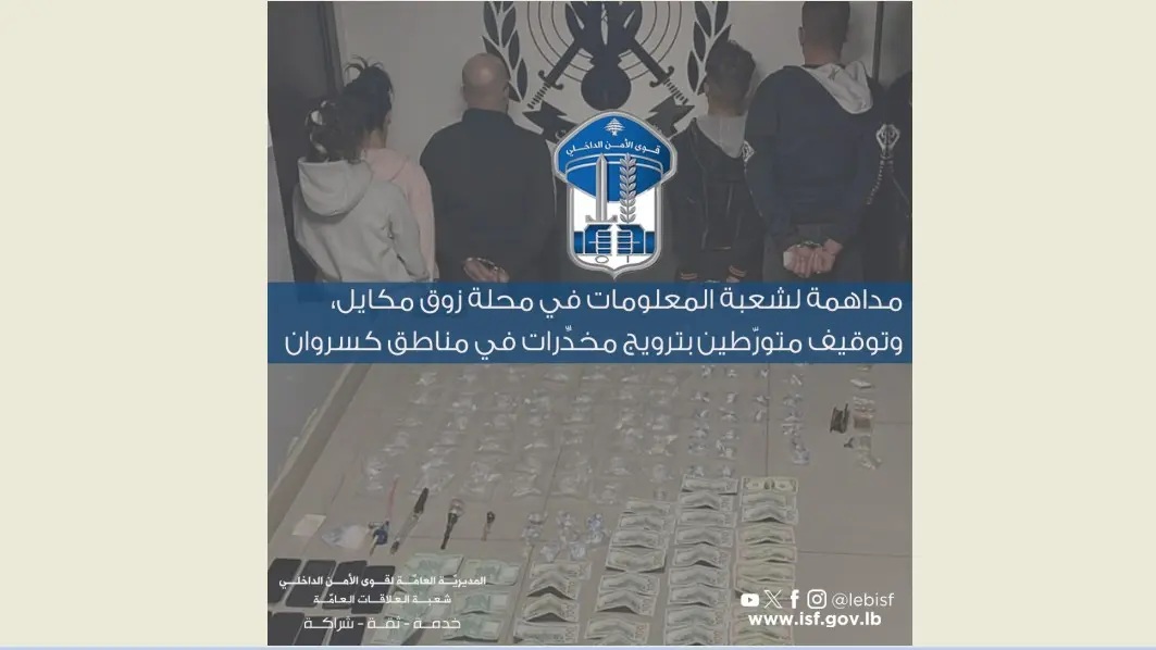 مداهمة لشعبة المعلومات في محلة زوق مكايل وتوقيف متورّطين بترويج مخدرات في مناطق كسروان
