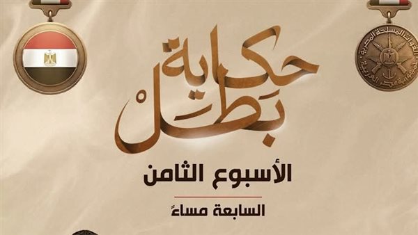 المتحدث العسكري يكشف مواعيد عرض سلسلة أفلام "حكاية بطل" الأسبوع القادم