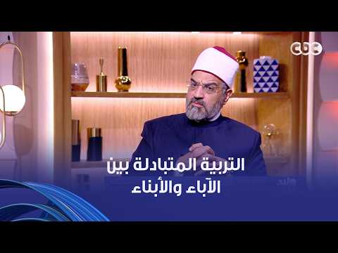 ولاد النهاردة |  د. عمرو الورداني وكلام مهم عن "التربية المتبادلة" بين الآباء والأبناء