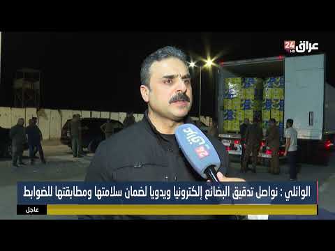 رئيس هيئة المنافذ الحدودية : نواصل تدقيق البضائع الكترونيا ويدويا لضمان سلامتها ومطابقتها للضوابط