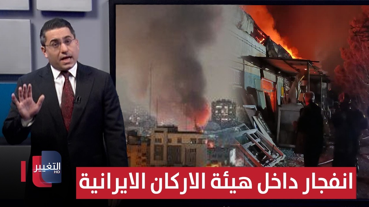 عقب تحشيدات ترامب .. انفجار غامض يضرب هيئة اركان ايران المشتركة | رأس السطر