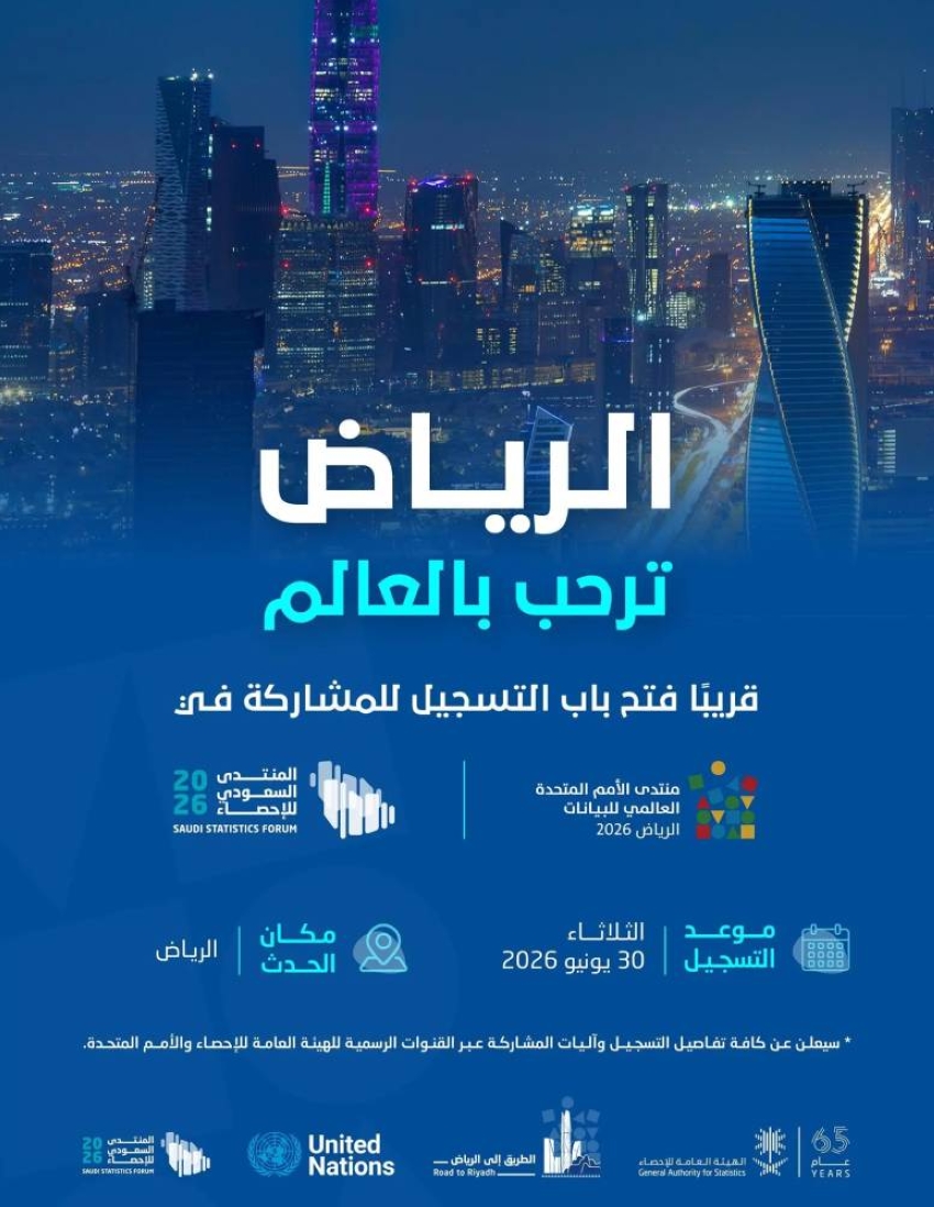 فتح باب التسجيل للمنتدى الأممي للبيانات والمنتدى السعودي الثاني للإحصاء