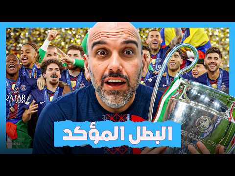 باريس سان جيرمان بطل دوري الأبطال 2026 .. ارسنال كان عظيماً أيضاً