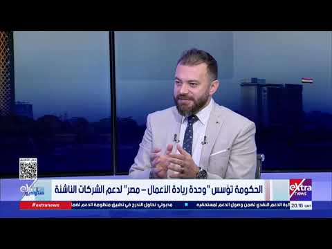 كيف تسهم "وحدة ريادة الأعمال - مصر" في جذب استثمارات لقطاع الشركات الناشئة؟.. د. هاني عياد يُجيب