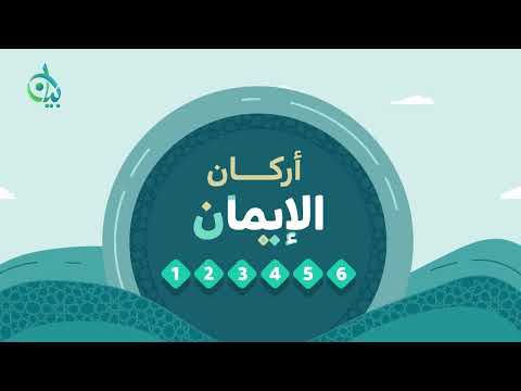 ما أركان الإيمان؟ || سلسلة بيان || موشن جرافيك
