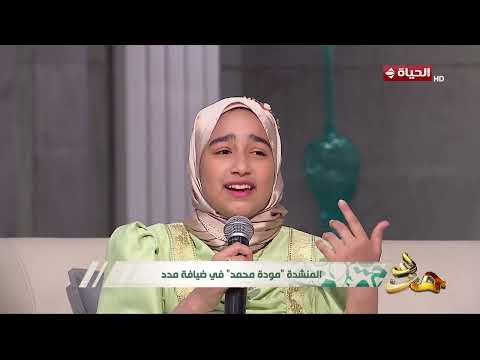 مدد - المنشدة مودة محمد في ضيافة مدد