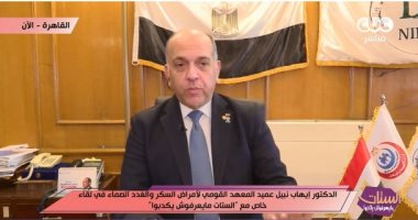 عميد معهد السكر لـ الستات: لا نظام غذائى موحد لمرضى السكر وتناول السكريات بكثرة انتحار