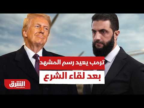 ترمب يعيد رسم المشهد في سوريا بعد لقاء الشرع.. ماذا حدث؟