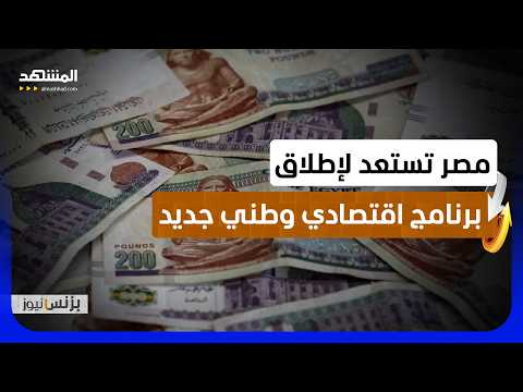 خبير اقتصادي: تحسن سعر الصرف أحد أبرز مؤشرات تعافي الاقتصاد المصري مستقبلا