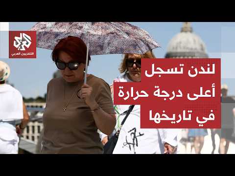 حالة تأهب قصوى في بريطانيا.. ولندن تسجل أعلى درجة حرارة بتاريخها لشهر يونيو