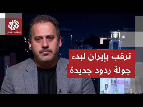 ماذا يرشح من تصريحات أو مواقف في إيران بشأن جولة التصعيد الأميركي الأخيرة؟