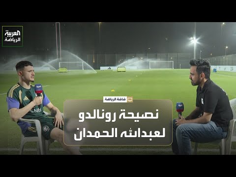 نصيحة كريستيانو رونالدو لعبدالله الحمدان بعد انتقاله إلى النصر