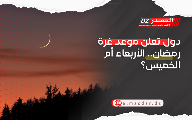 دول تعلن موعد غرة رمضان