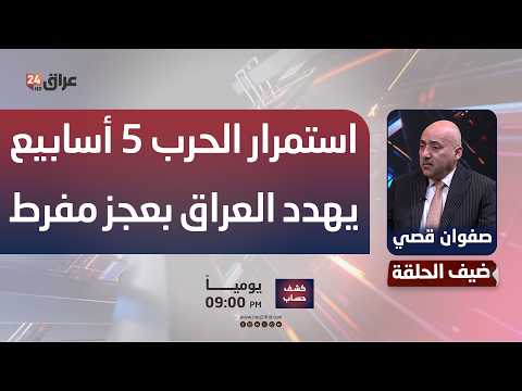 قصي: العراق سيدخل مرحلة العجز المفرط في حال استمرار الحرب أكثر من 5 أسابيع