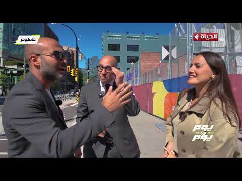 يوم ورا يوم | مع علي عثمان واليسيا يانكون | 20 يونيو 2026