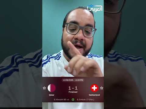 قطر 🇶🇦 تتعادل مع سويسرا 🇨🇭 في الثانية الأخيرة في كاس العالم 🫡🫶