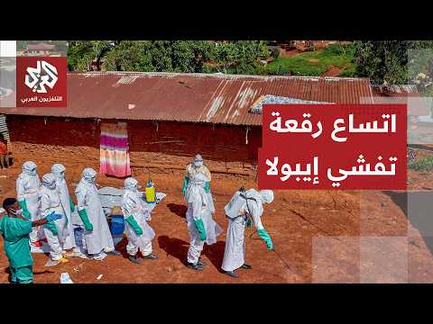 أرقام جديدة مفزعة.. تفشي فيروس إيبولا يتطور إلى مرحلة أكثر خطورة في الكونغو الديمقراطية