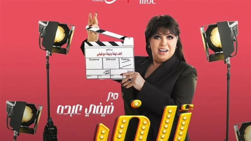 فيفي عبده تعود لرمضان 2026 ببرنامج ترفيهي جديد