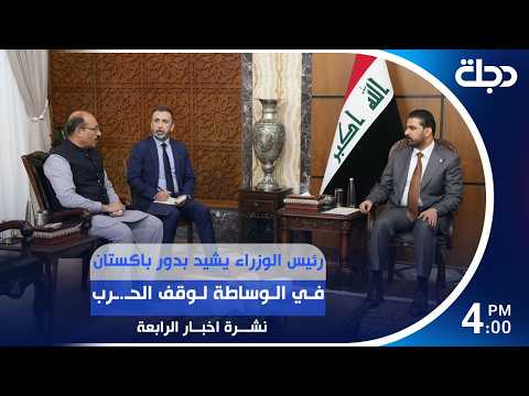 رئيس الوزراء يشيد بدور باكستان في الوساطة لوقف الحـ.ـرب | #نشرة_الرابعة مع رؤى حمدان