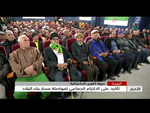 البويرة - جبهة القوى الاشتراكية | تأكيد على الالتزام الجماعي لمواصلة مسار بناء البلاد