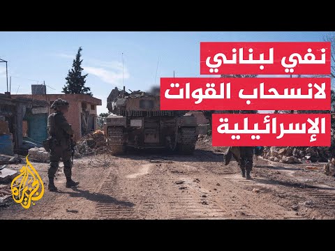 مصدر عسكري لبناني للجزيرة: لم نسجل أي انسحاب للقوات الإسرائيلية من الأراضي اللبنانية المحتلة