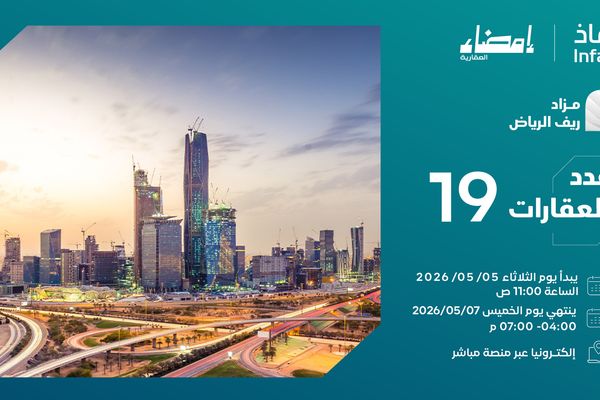 تعلن مؤسسة إمضاء العقارية، بإشراف "إنفاذ"، عن مزاد "ريف الرياض" الإلكتروني عبر منصة مباشر، من 5 إلى 7 مايو 2026.