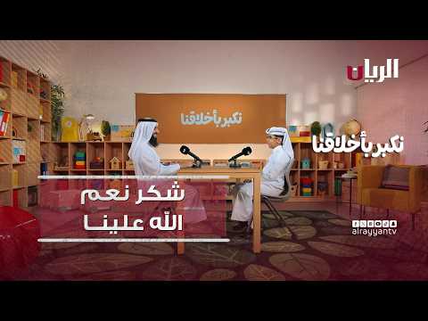 شكر نعم الله علينا