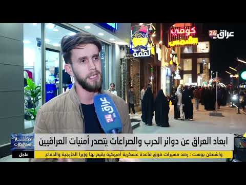 ابعاد العراق عن دوائر الحرب والصراعات يتصدر أمنيات العراقيين