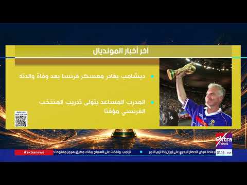 عرض لآخر أخبار مونديال كأس العالم 2026