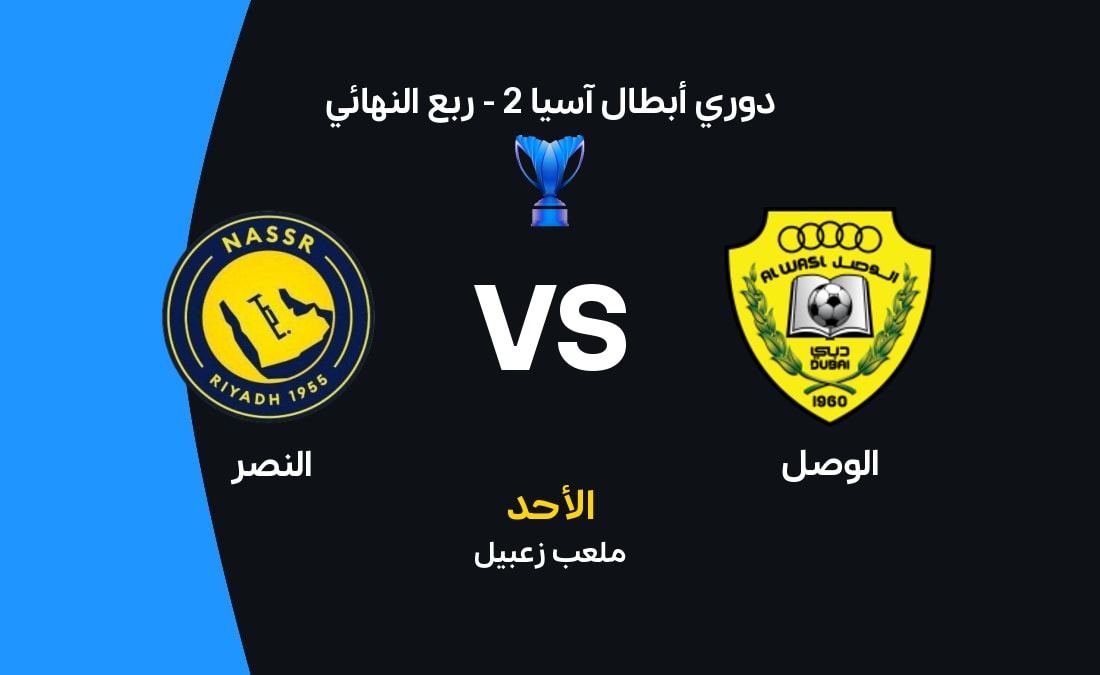 النصر يُواجه الوصل في ربع نهائي دوري أبطال آسيا 2: الموعد والتشكيل والقنوات الناقلة