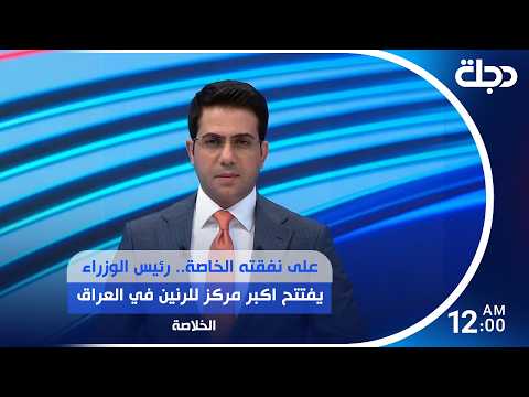 على نفقته الخاصة.. رئيس الوزراء يفتتح اكبر مركز للرنين في العراق.. وعودة المحادثات بين إيران وأمريكا