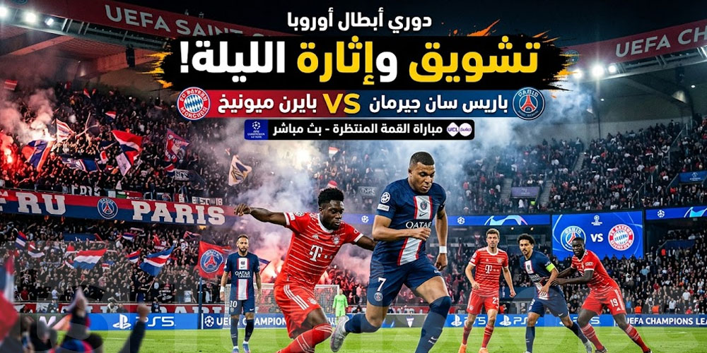 شنّوة القنوات الناقلة لمباراة باريس سان جيرمان وبايرن ميونخ في ذهاب نصف نهائي دوري أبطال أوروبا 2025
