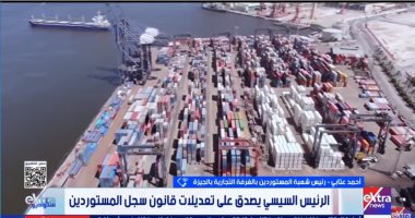 أحمد عتابي لـ ستوديو إكسترا: تعديلات قانون سجل المستوردين تشجع الاستثمار