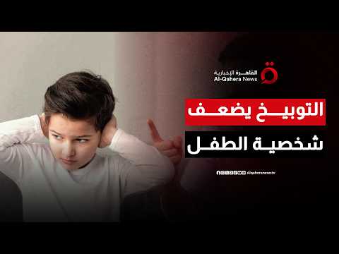 التوبيخ والإذلال العلني يضعفان شخصية الطفل ويتركان آثارًا نفسية تمتد لسنوات| صباح جديد