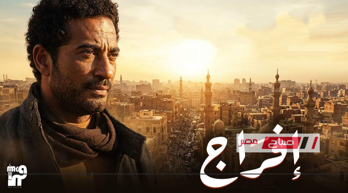 موعد مسلسل افراج الحلقة 5 على قنوات MBC مصر والعراق ودراما