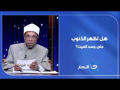 هل تأخير الصلاة أو النميمة يظهر على جسد المــ ـيــ ـت؟.. الشيخ محمد أبو بكر يحسم الجدل