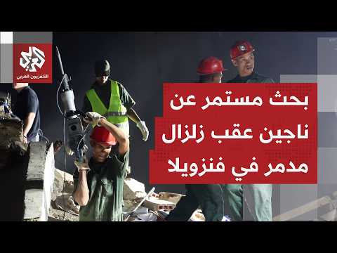 كاميرا التلفزيون العربي ترصد الدمار في تشاكاو بالعاصمة كراكاس وفرق الإنقاذ تواصل البحث تحت الأنقاض