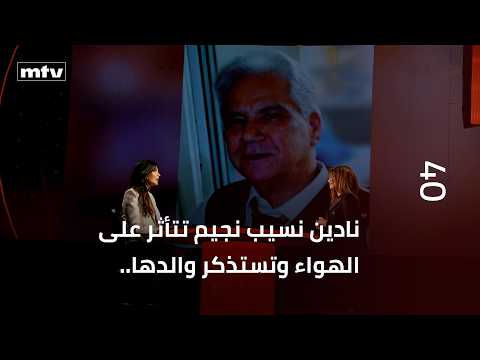 نادين نسيب نجيم تتأثر على الهواء وتستذكر والدها..