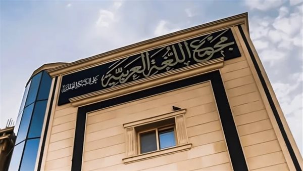 مجمع اللغة العربية بالقاهرة ينظم ندوة شعرية كبرى ضمن برنامجه الثقافي