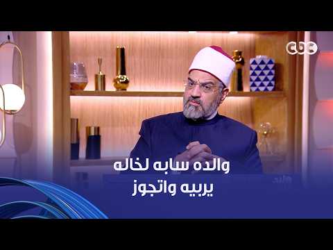 "بابا اتجوز بعد وفاة ماما، وسابني لخالي يربيني، ودايماً شايل ده جوايا" مشكلة أحد متابعي البرنامج