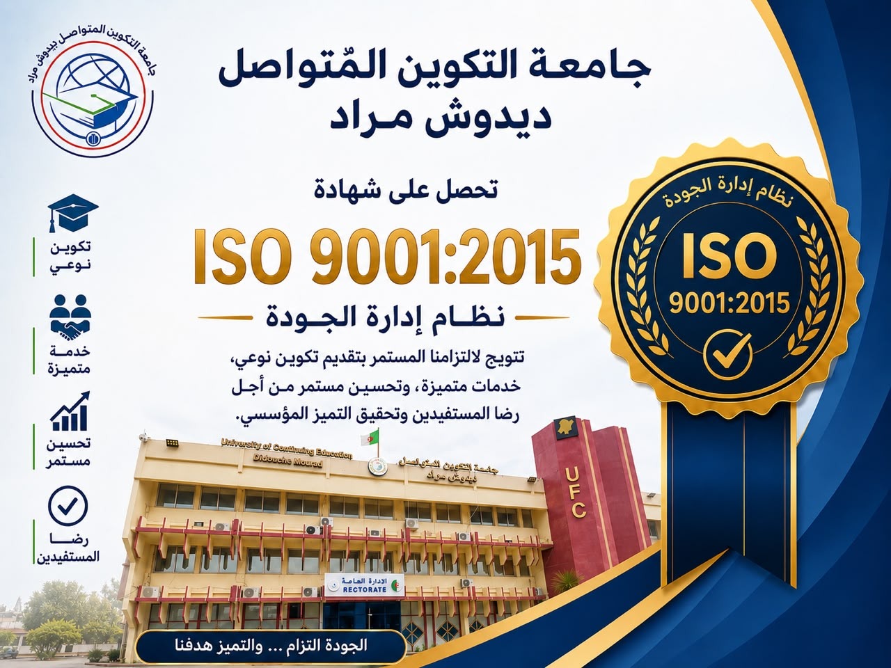 شهادة الجودة العالمية "2015: إيزو 9001" لجامعة التكوين المتواصل