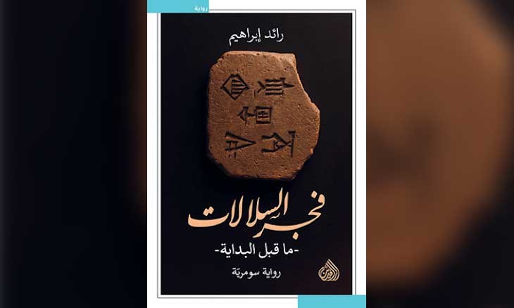 رواية «فجر السلالات»: سردية العودة إلى أصل الأسطورة