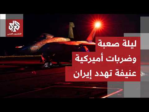 ما أبرز ما جاء في كلمة الرئيس ترمب بشأن الضربات المستمرة لليلة الثالثة ضد إيران والحصار على هرمز؟