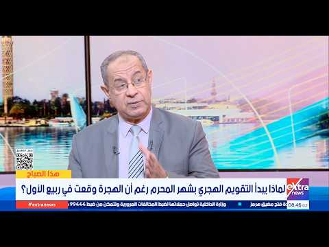 مع بداية العام الهجري.. لماذا يعد شهر المحرم من أعظم شهور الطاعة؟..د.حسن سليمان يجيب
