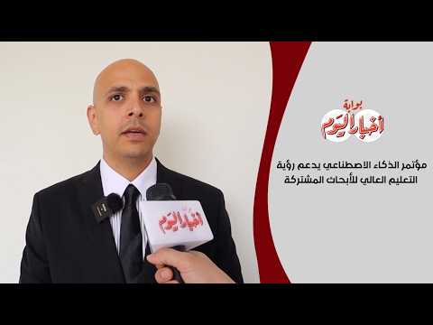 د. عزيز حسين : مؤتمر الذكاء الاصطناعي يدعم رؤية التعليم العالي للأبحاث المشتركة