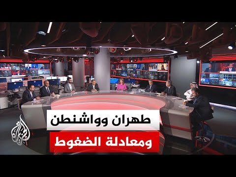 نقاش الساعة - قراءة في مسار المفاوضات الأمريكية الإيرانية وسط تصاعد التوتر الميداني